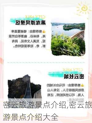 密云旅游景点介绍,密云旅游景点介绍大全