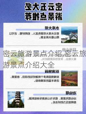 密云旅游景点介绍,密云旅游景点介绍大全