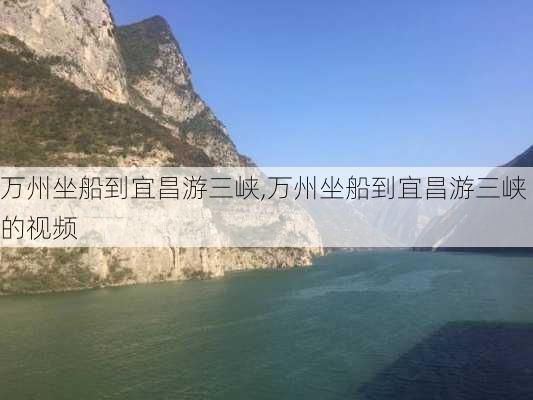 万州坐船到宜昌游三峡,万州坐船到宜昌游三峡的视频