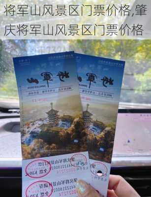 将军山风景区门票价格,肇庆将军山风景区门票价格