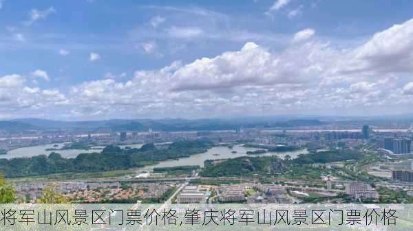 将军山风景区门票价格,肇庆将军山风景区门票价格