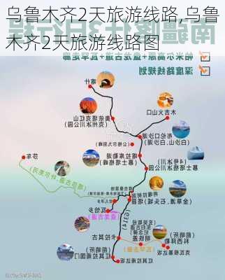 乌鲁木齐2天旅游线路,乌鲁木齐2天旅游线路图