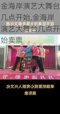 金海岸演艺大舞台几点开始,金海岸演艺大舞台几点开始卖票