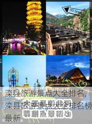 滦县旅游景点大全排名,滦县旅游景点大全排名榜最新