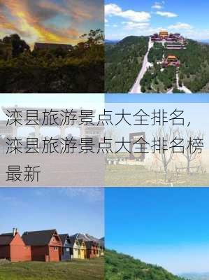 滦县旅游景点大全排名,滦县旅游景点大全排名榜最新