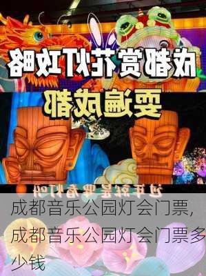 成都音乐公园灯会门票,成都音乐公园灯会门票多少钱