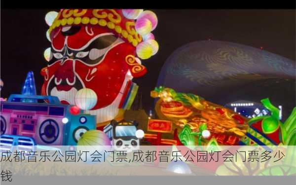 成都音乐公园灯会门票,成都音乐公园灯会门票多少钱