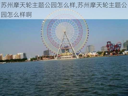 苏州摩天轮主题公园怎么样,苏州摩天轮主题公园怎么样啊