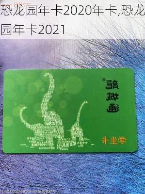 恐龙园年卡2020年卡,恐龙园年卡2021