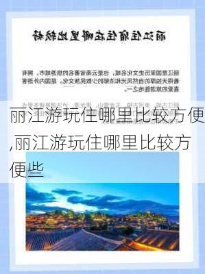 丽江游玩住哪里比较方便,丽江游玩住哪里比较方便些