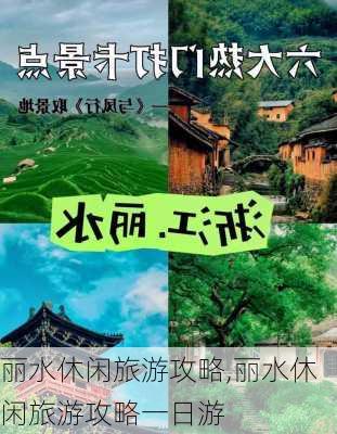 丽水休闲旅游攻略,丽水休闲旅游攻略一日游