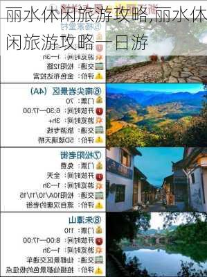 丽水休闲旅游攻略,丽水休闲旅游攻略一日游