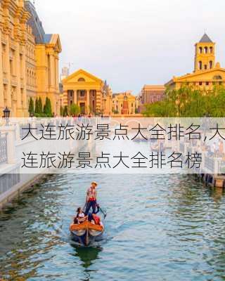 大连旅游景点大全排名,大连旅游景点大全排名榜