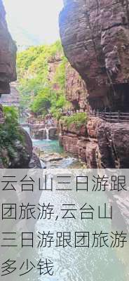 云台山三日游跟团旅游,云台山三日游跟团旅游多少钱