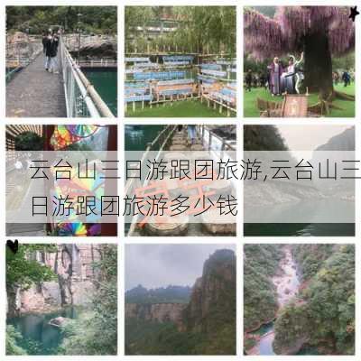 云台山三日游跟团旅游,云台山三日游跟团旅游多少钱