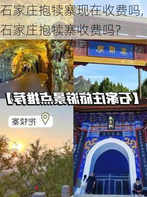 石家庄抱犊寨现在收费吗,石家庄抱犊寨收费吗?