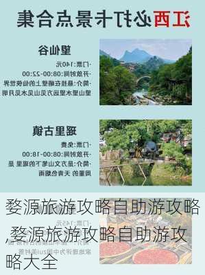 婺源旅游攻略自助游攻略,婺源旅游攻略自助游攻略大全