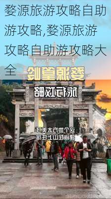 婺源旅游攻略自助游攻略,婺源旅游攻略自助游攻略大全