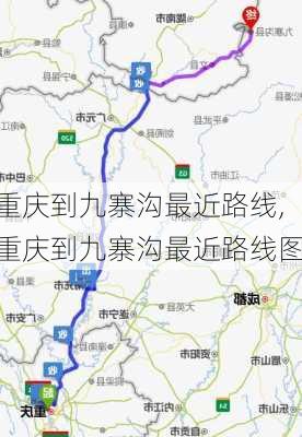 重庆到九寨沟最近路线,重庆到九寨沟最近路线图