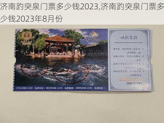 济南趵突泉门票多少钱2023,济南趵突泉门票多少钱2023年8月份