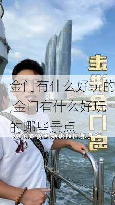 金门有什么好玩的,金门有什么好玩的哪些景点