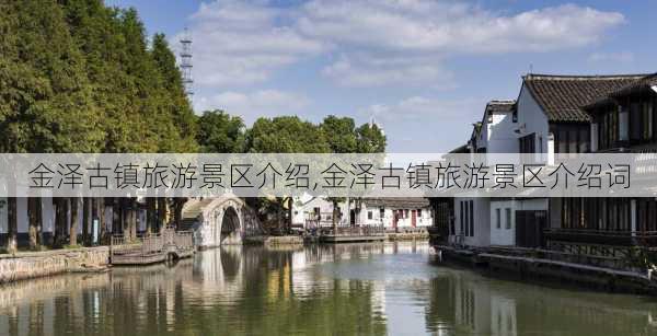 金泽古镇旅游景区介绍,金泽古镇旅游景区介绍词