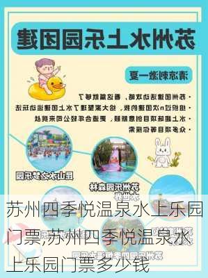 苏州四季悦温泉水上乐园门票,苏州四季悦温泉水上乐园门票多少钱