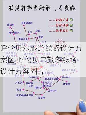 呼伦贝尔旅游线路设计方案图,呼伦贝尔旅游线路设计方案图片