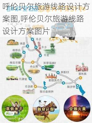 呼伦贝尔旅游线路设计方案图,呼伦贝尔旅游线路设计方案图片