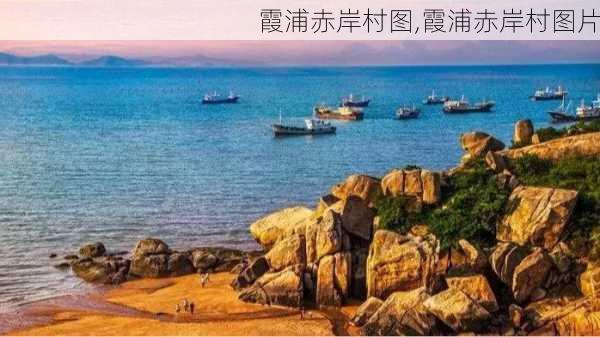 霞浦赤岸村图,霞浦赤岸村图片