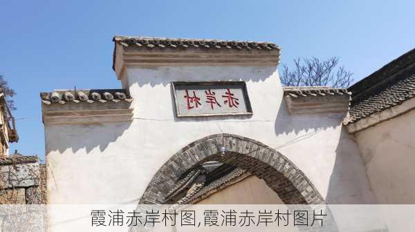 霞浦赤岸村图,霞浦赤岸村图片