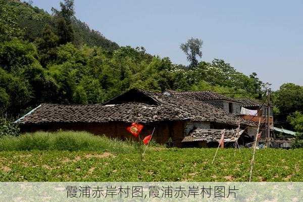 霞浦赤岸村图,霞浦赤岸村图片