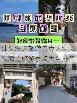 汕头海边旅游景点大全,汕头海边旅游景点大全排名