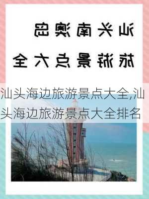 汕头海边旅游景点大全,汕头海边旅游景点大全排名