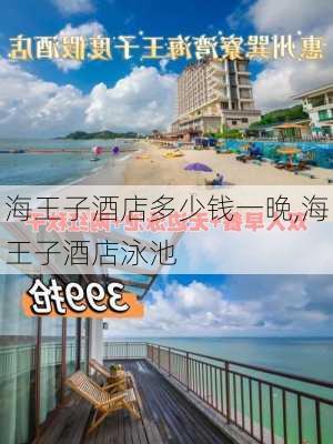 海王子酒店多少钱一晚,海王子酒店泳池