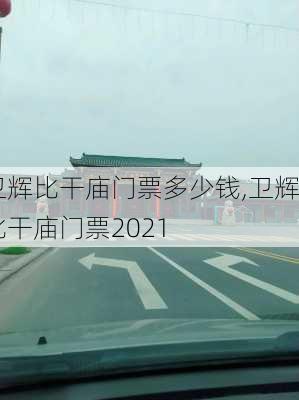 卫辉比干庙门票多少钱,卫辉比干庙门票2021