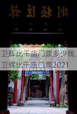 卫辉比干庙门票多少钱,卫辉比干庙门票2021