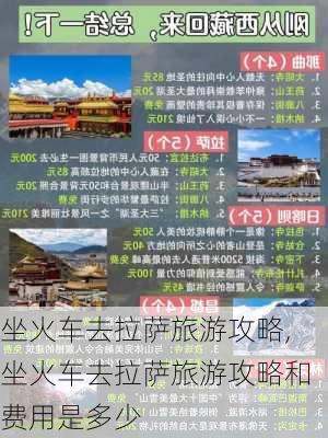 坐火车去拉萨旅游攻略,坐火车去拉萨旅游攻略和费用是多少