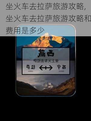 坐火车去拉萨旅游攻略,坐火车去拉萨旅游攻略和费用是多少