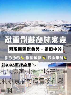 礼泉袁家村滑雪场在哪里,礼泉袁家村滑雪场在哪里啊