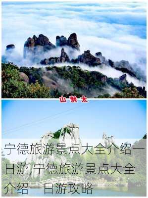 宁德旅游景点大全介绍一日游,宁德旅游景点大全介绍一日游攻略