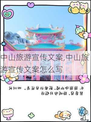 中山旅游宣传文案,中山旅游宣传文案怎么写