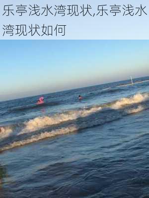 乐亭浅水湾现状,乐亭浅水湾现状如何