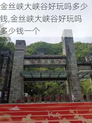 金丝峡大峡谷好玩吗多少钱,金丝峡大峡谷好玩吗多少钱一个