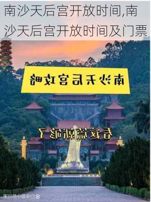 南沙天后宫开放时间,南沙天后宫开放时间及门票