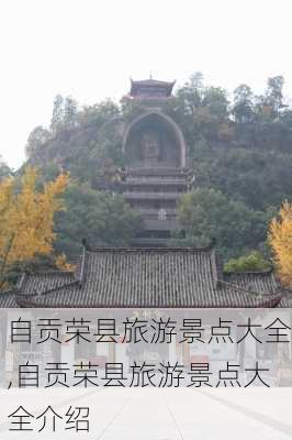 自贡荣县旅游景点大全,自贡荣县旅游景点大全介绍