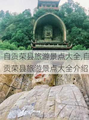 自贡荣县旅游景点大全,自贡荣县旅游景点大全介绍