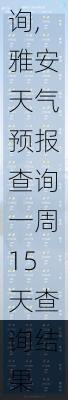 雅安天气预报查询一周15天查询,雅安天气预报查询一周15天查询结果