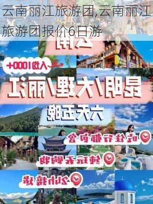 云南丽江旅游团,云南丽江旅游团报价6日游