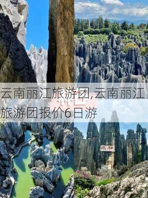 云南丽江旅游团,云南丽江旅游团报价6日游